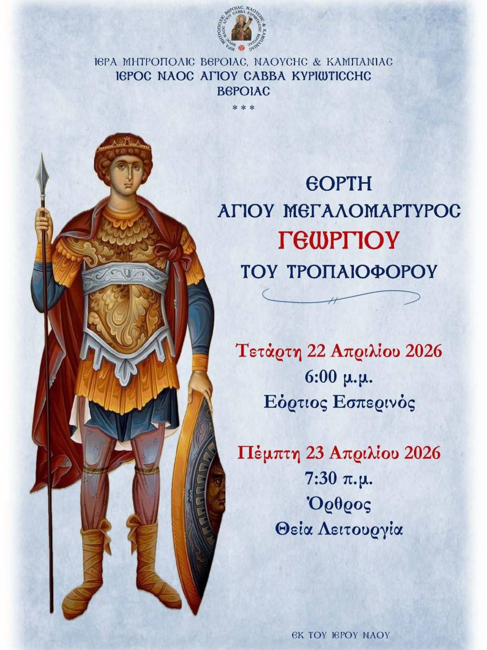 Εορτασμός Αγίου Γεωργίου στον Ιερό Ναό Αγίου Σάββα Κυριώτισσας Βέροιας