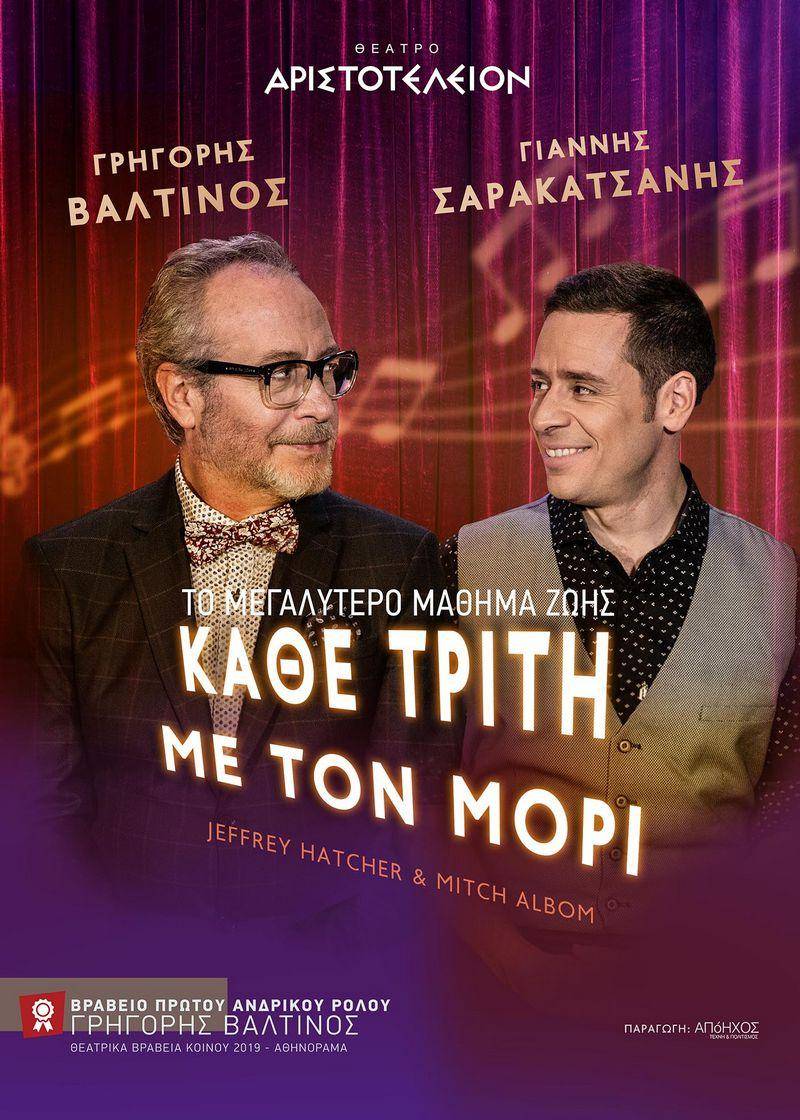 Πάμε θέατρο: Εκδρομή του ΚΑΠΗ Νάουσας για την παράσταση «Κάθε Τρίτη με το Μόρι»