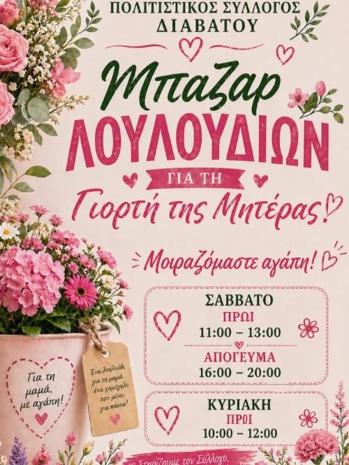 Μπαζάρ λουλουδιών στο Διαβατό: «Ένα λουλούδι για τη μαμά… ένα χαμόγελο που μένει για πάντα!»