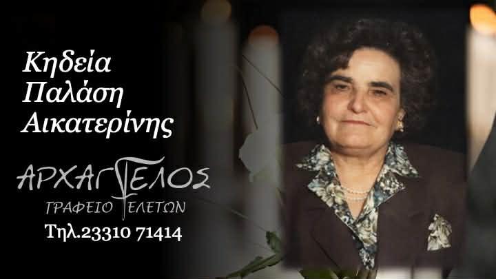Κοινωνικά: Απεβίωσε η Αικατερίνη Παλάση