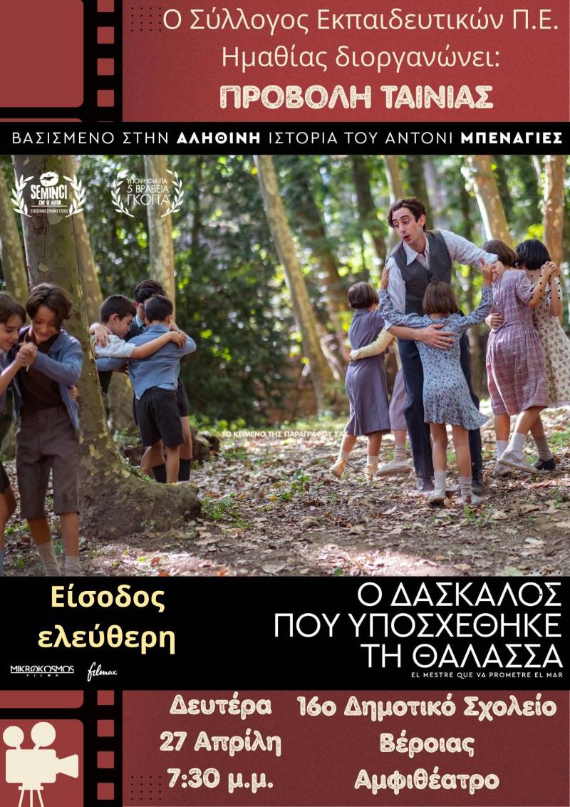 Νέα ημερομηνία για την προβολή της ταινίας του ΣΕΠΕ