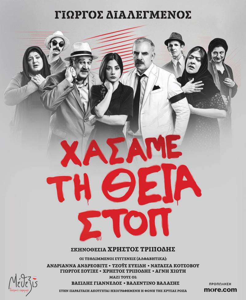 «Χάσαμε τη Θεία Στοπ»: Μετά την επιτυχία στην Αθήνα παρουσιάζεται στη Βέροια