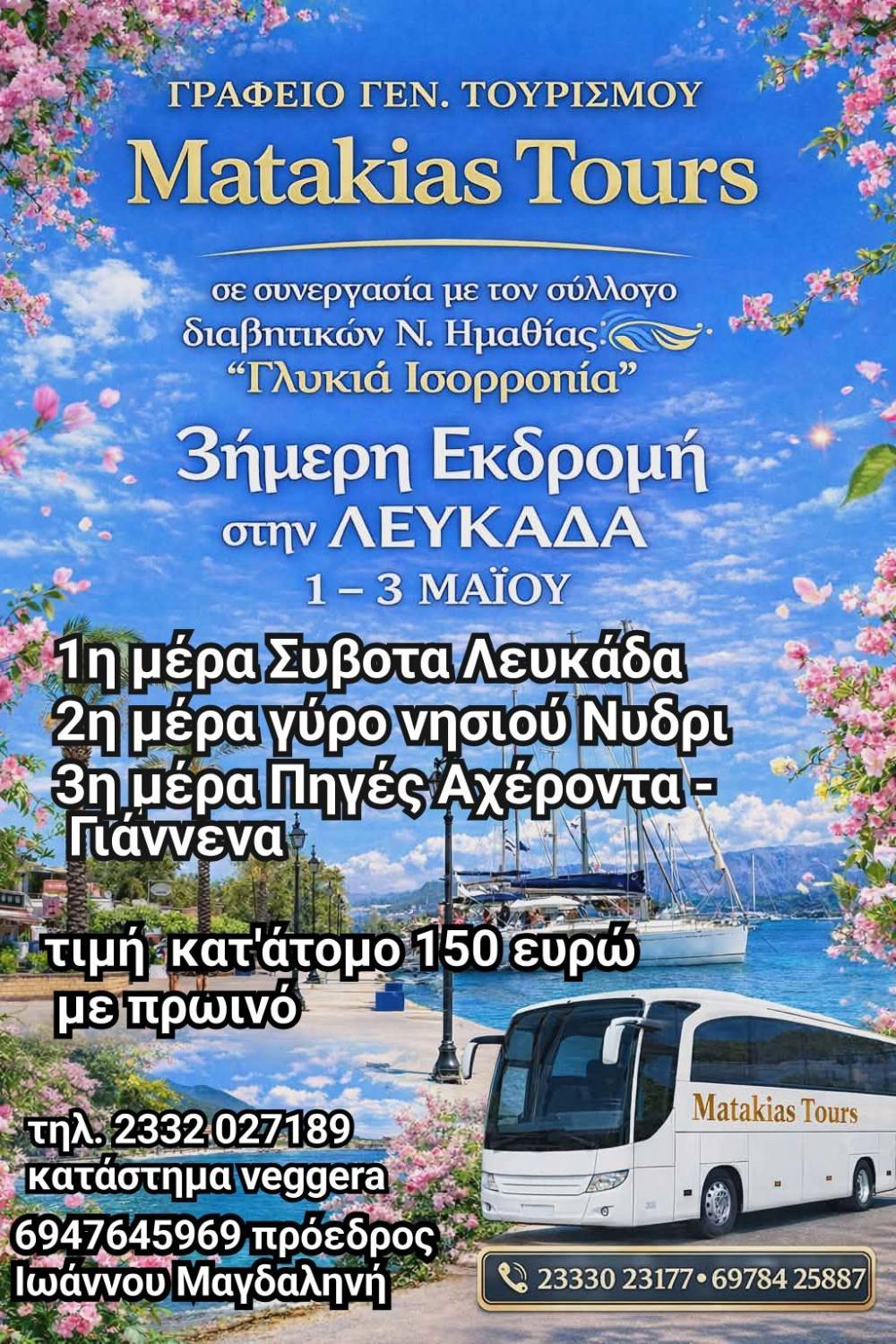 Τριήμερη εκδρομή στη Λευκάδα με τον Σύλλογο Διαβητικών Ημαθίας
