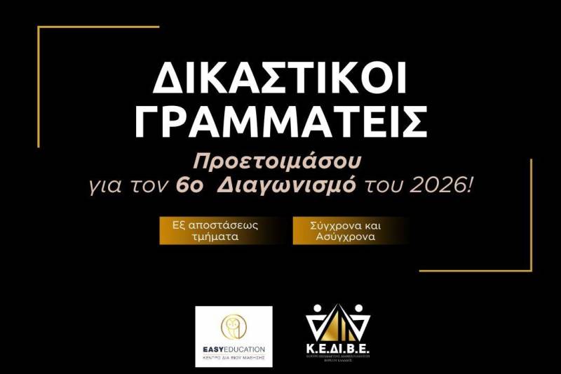 Προσλήψεις Δικαστικών Υπαλλήλων – 2026! – 216 Νέες θέσεις διορισμού!