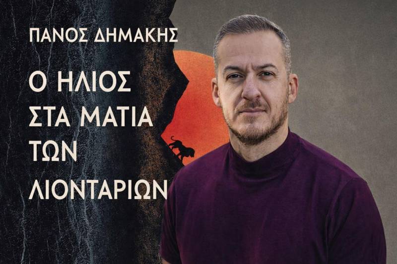 Το νέο βιβλίο του Πάνου Δημάκη «Ο ήλιος στα μάτια των λιονταριών» θα παρουσιαστεί στην Βέροια