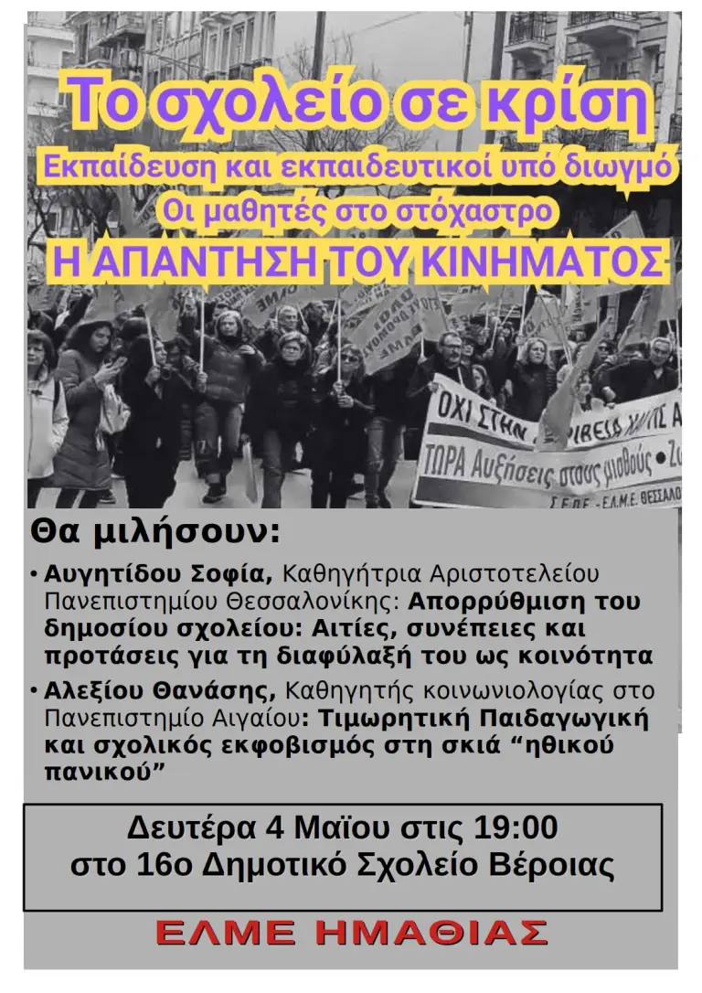 «Το σχολείο σε κρίση»: Εκδήλωση της ΕΛΜΕ Ημαθίας για τις προκλήσεις στη δημόσια εκπαίδευση