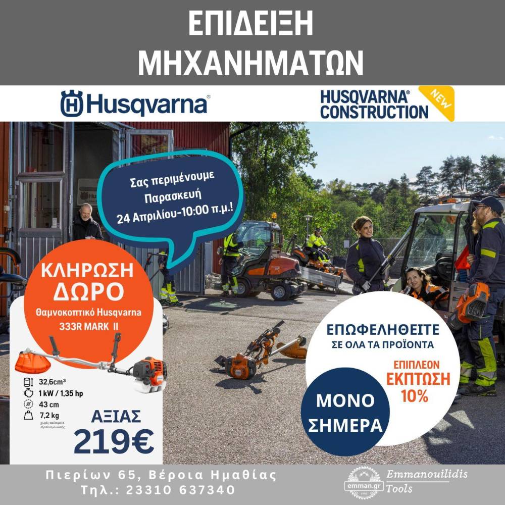 Επίδειξη μηχανημάτων στο κατάστημα Emmanouilidis Tools στη Βέροια