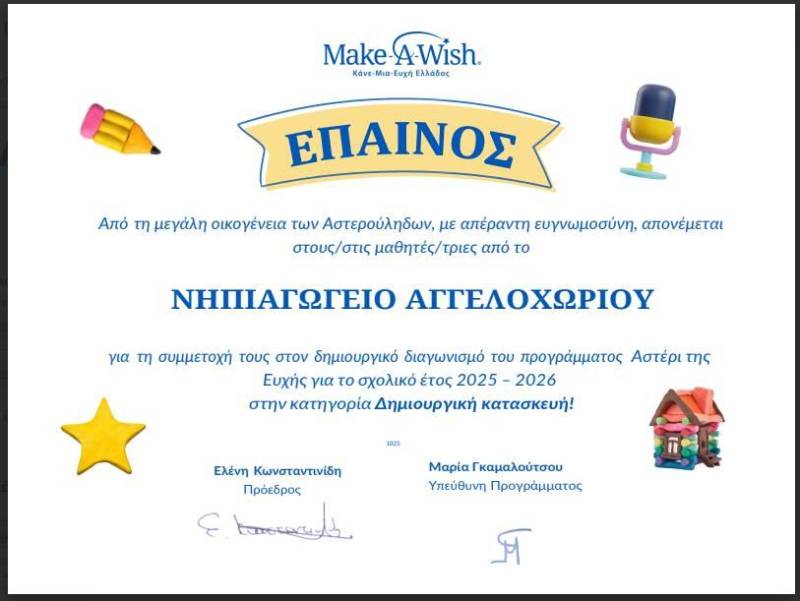 Νηπιαγωγείο Αγγελοχωρίου: Έπαινος από το Make-A-Wish