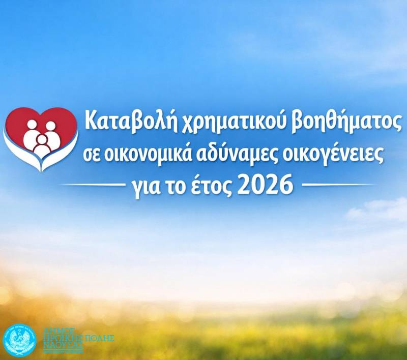 Δήμος Νάουσας: Συνέχιση του μέτρου «Ενίσχυση Οικογενειών» με επίδομα 1.000 ευρώ για κάθε γέννηση παιδιού