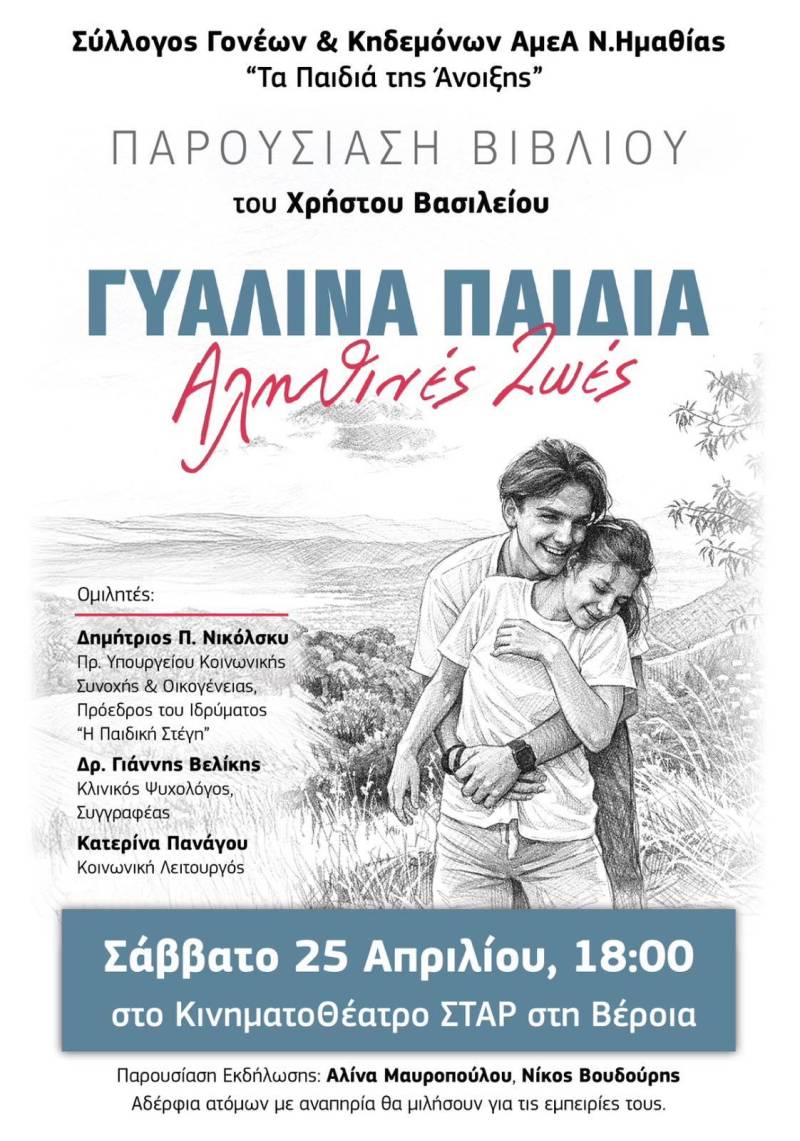 Παρουσίαση βιβλίου με βαθιά κοινωνικά μηνύματα στη Βέροια: «Γυάλινα Παιδιά – Αληθινές ζωές»