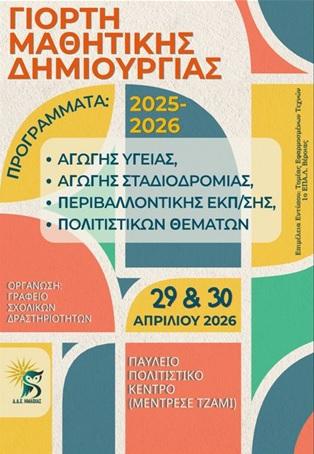 Γιορτή Μαθητικής Δημιουργίας στην Ημαθία – Παρουσίαση σχολικών δράσεων για το 2025-26