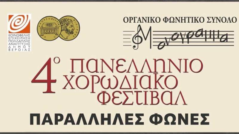 4ο Φεστιβάλ Χορωδιών «Παράλληλες Φωνές», από το “Μονόγραμμα” στον Χώρο Τεχνών