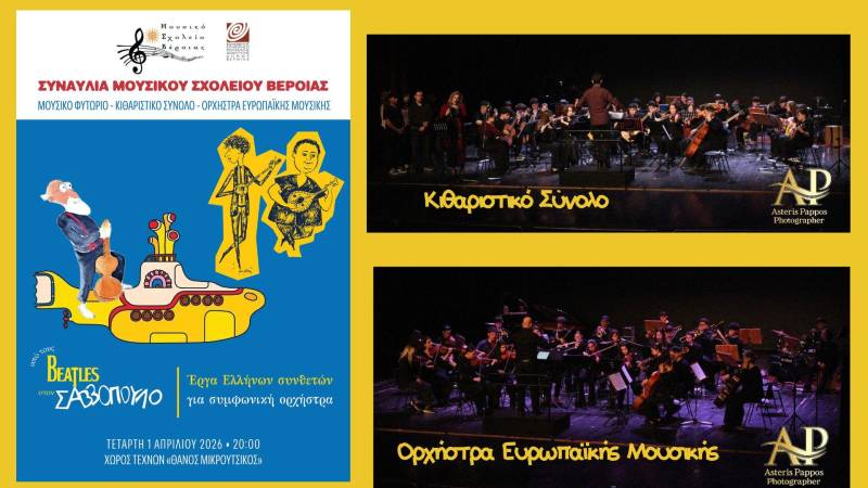 Μουσική Πανδαισία από το Μουσικό Σχολείο Βέροιας στον Χώρο Τεχνών