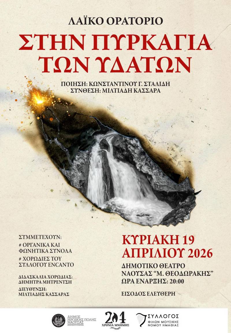 «Στην Πυρκαγιά των Υδάτων»: Λαϊκό ορατόριο μνήμης για το Ολοκαύτωμα της Νάουσας