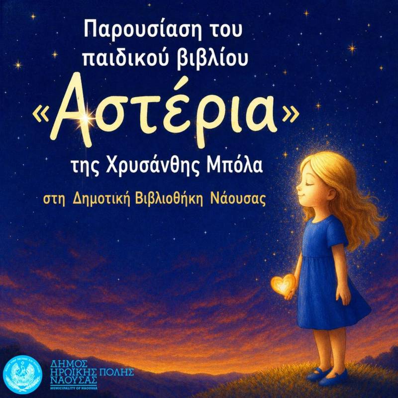 Παρουσίαση του παιδικού βιβλίου «Αστέρια» της Χρυσάνθης Μπόλα στη Δημοτική Βιβλιοθήκη Νάουσας