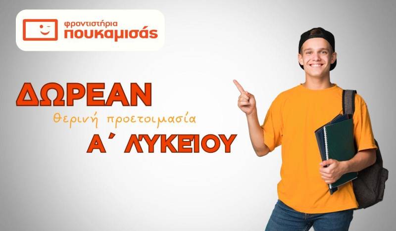 Δωρεάν θερινή προετοιμασία Α’ Λυκείου – Βάλε τις βάσεις για την επιτυχία στο Λύκειο – Έναρξη εγγραφών!