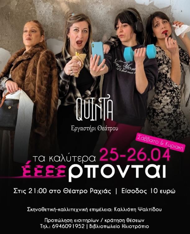 «Τα καλύτερα… έεεερπονται!» – Διήμερο γέλιου και αλήθειας από το Εργαστήρι Θεάτρου Quinta στο Θέατρο Ραχιάς