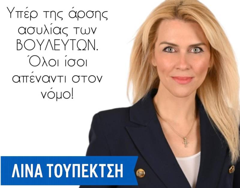 Λίνα Τουπεκτσή: Υπέρ της άρσης ασυλίας – Όλοι ίσοι απέναντι στον νόμο
