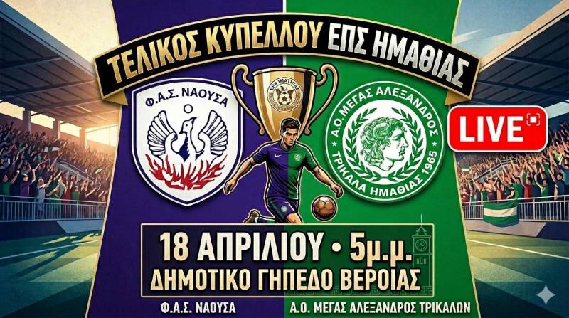 Ζωντανά ο τελικός του κυπέλλου ΕΠΣ Ημαθίας