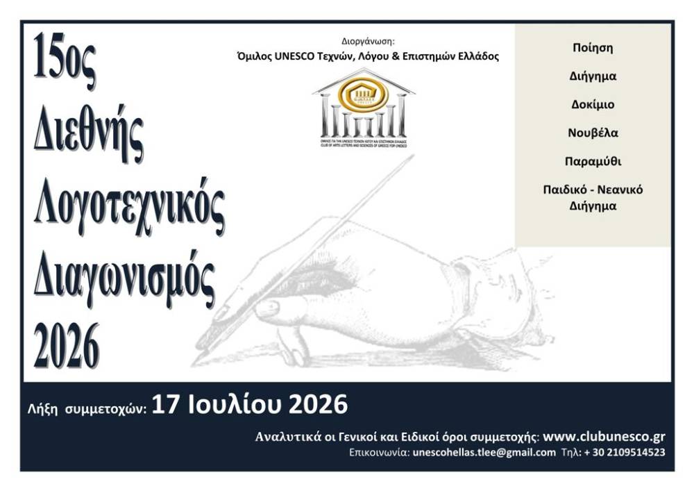 15ος Διεθνής Λογοτεχνικός Διαγωνισμός του Ομίλου UNESCO Τεχνών, Λόγου και Επιστημών Ελλάδος