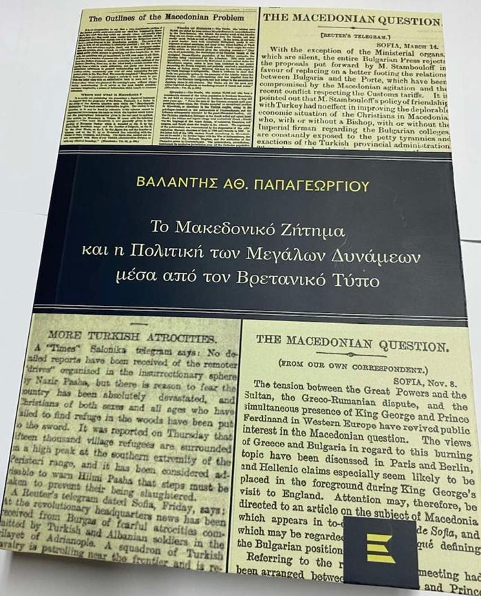 Βέροια: Παρουσίαση του βιβλίου του Βαλάντη Παπαγεωργίου για το Μακεδονικό Ζήτημα στη Δημόσια Βιβλιοθήκη