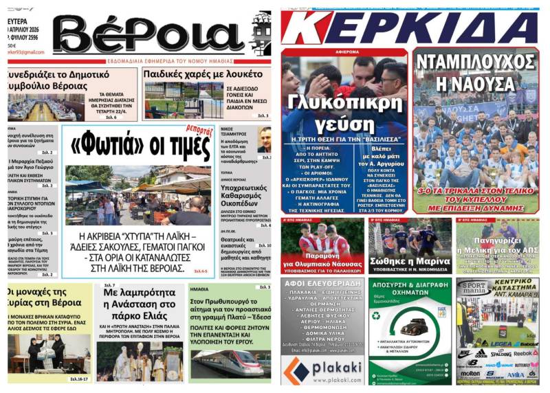 Τι θα διαβάσετε στις εφημερίδες “Βέροια” και “Κερκίδα”