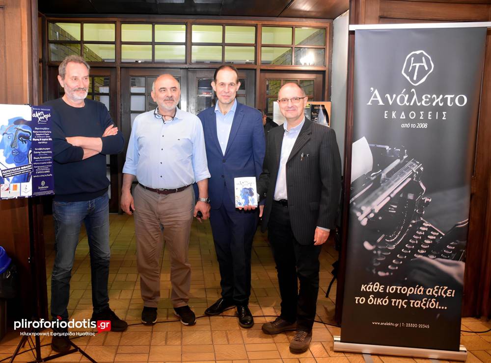 Παρουσιάστηκε στη Βέροια το νέο μυθιστόρημα «Αλάτι Χοντρό» του Μιχάλη Τοπαλίδη