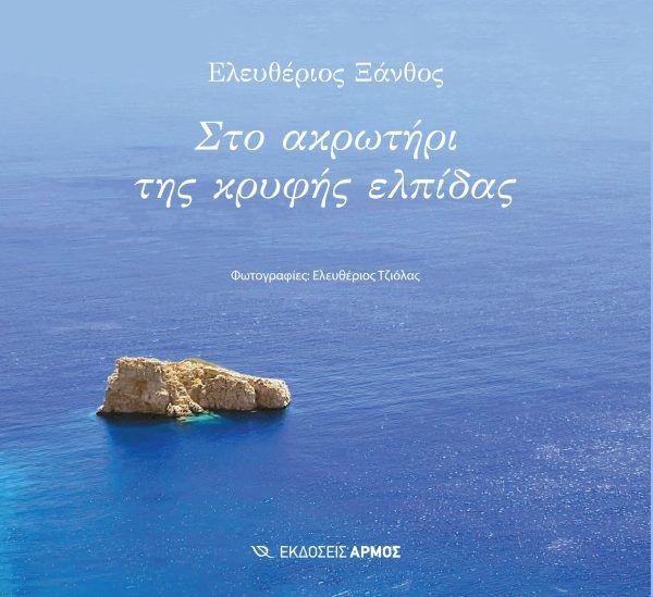 Παρουσίαση του βιβλίου “Στο ακρωτήρι της κρυφής ελπίδας” του Ελευθερίου Ξάνθου (Τζιόλα) στη Βέροια