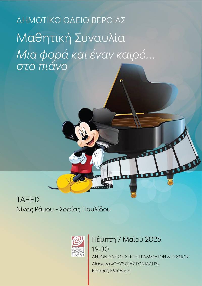 Μαθητική συναυλία πιάνου στη Στέγη