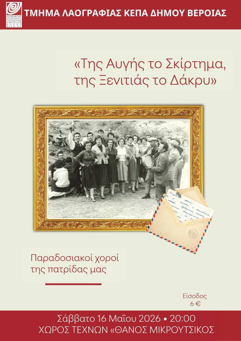 «Της αυγής το σκίρτημα, της ξενιτιάς το δάκρυ», από το Τμήμα Λαογραφίας της ΚΕΠΑ Δ. Βέροιας, στον Χώρο Τεχνών