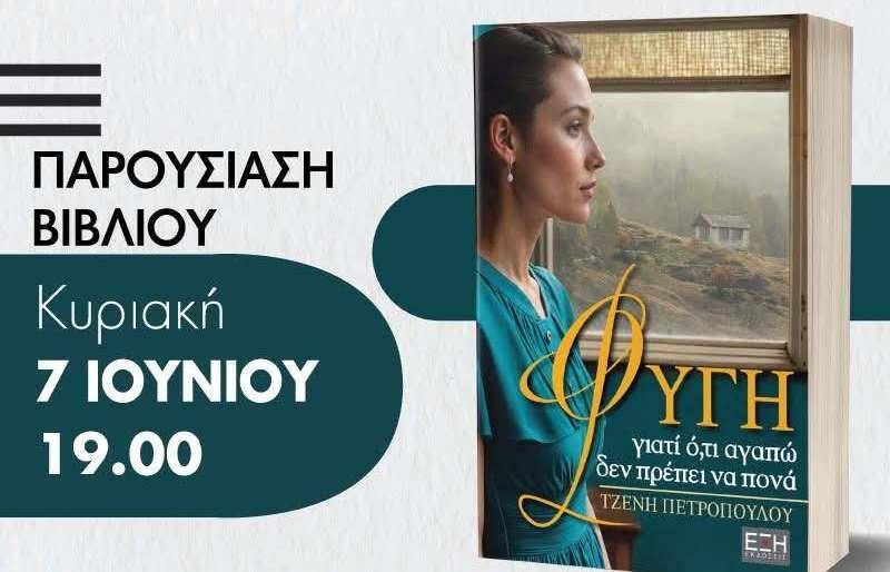 Η Τζένη Πετροπούλου θα παρουσιάσει το νέο της βιβλίο στην Βέροια