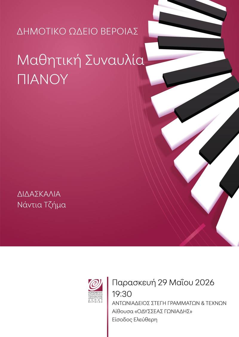 Μαθητική συναυλία πιάνου στην Στέγη