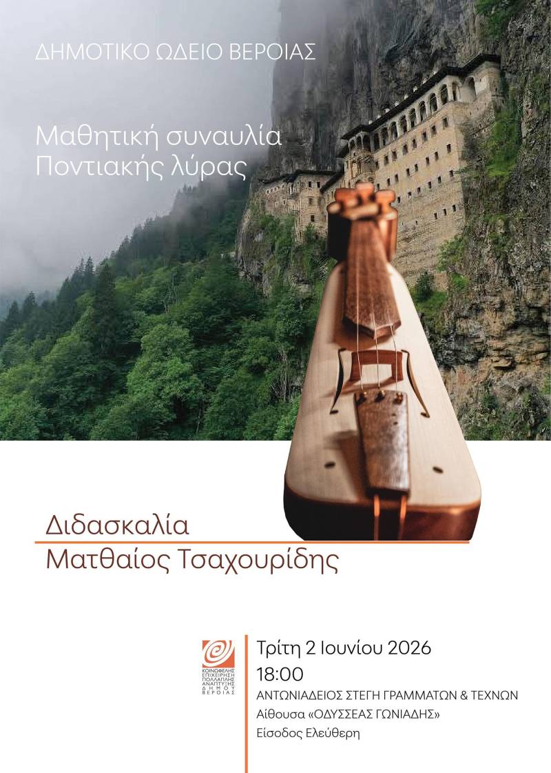 Συναυλία ποντιακής λύρας, στη Στέγη