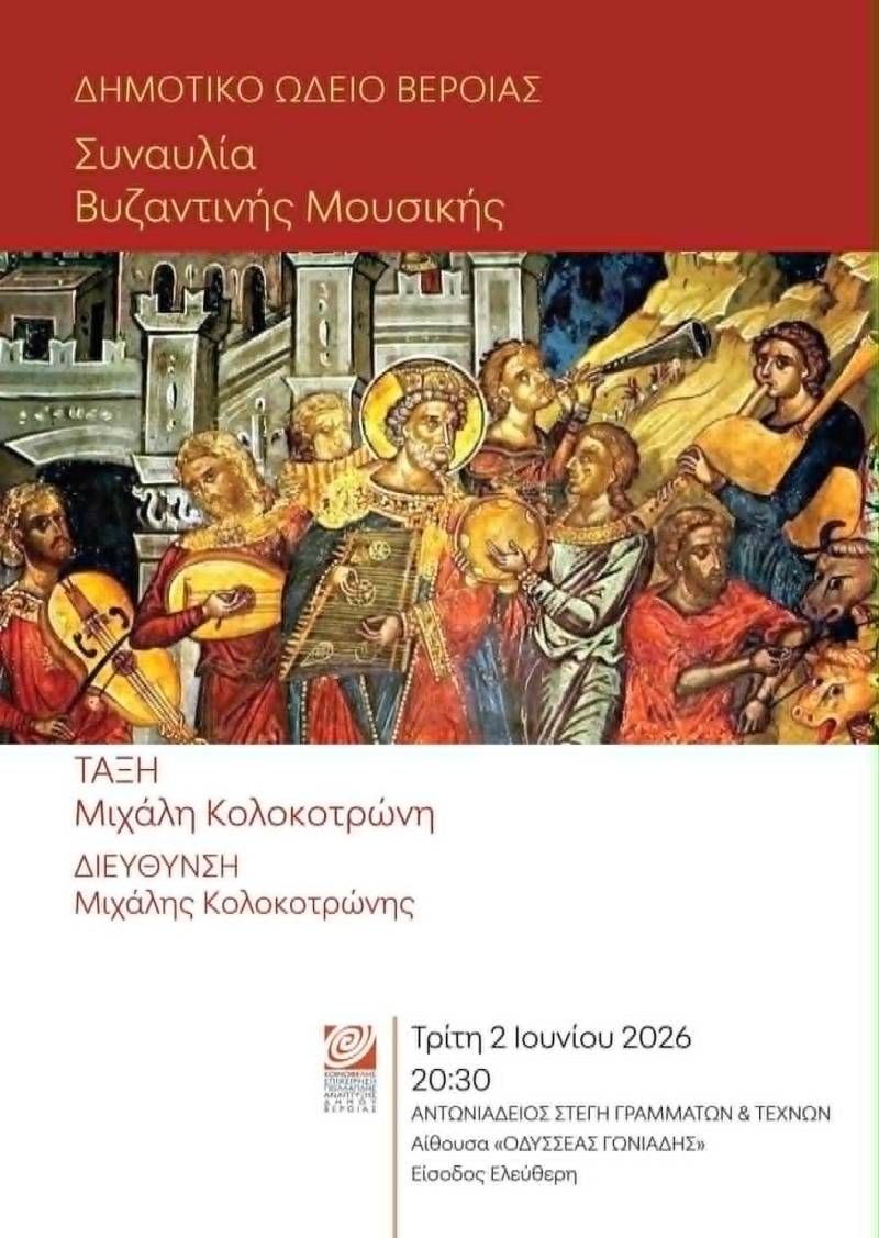 Συναυλία βυζαντινής μουσικής, στη Στέγη