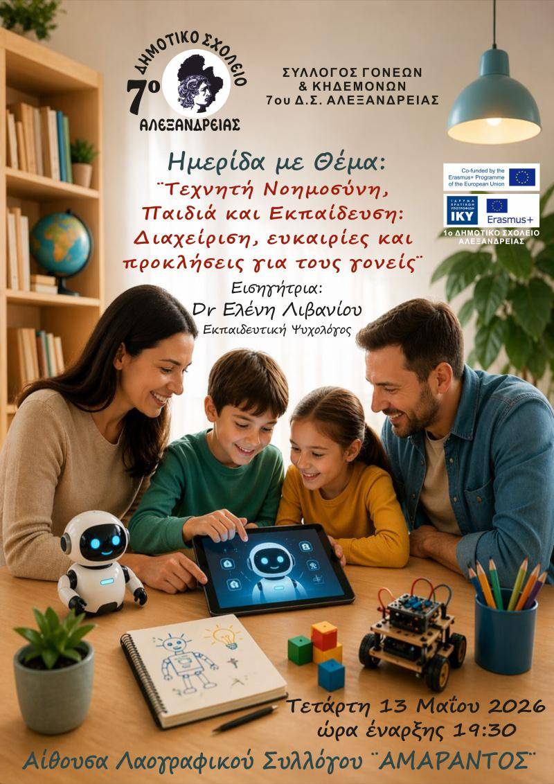 Η τεχνητή νοημοσύνη στο επίκεντρο ενημερωτικής εκδήλωσης στην Αλεξάνδρεια