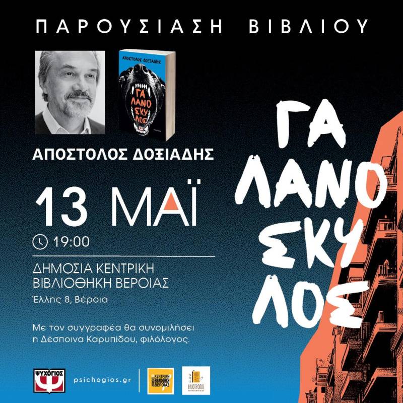 «Γαλανόσκυλος»: Το νέο βιβλίο του Απόστολου Δοξιάδη θα παρουσιαστεί στη Βέροια