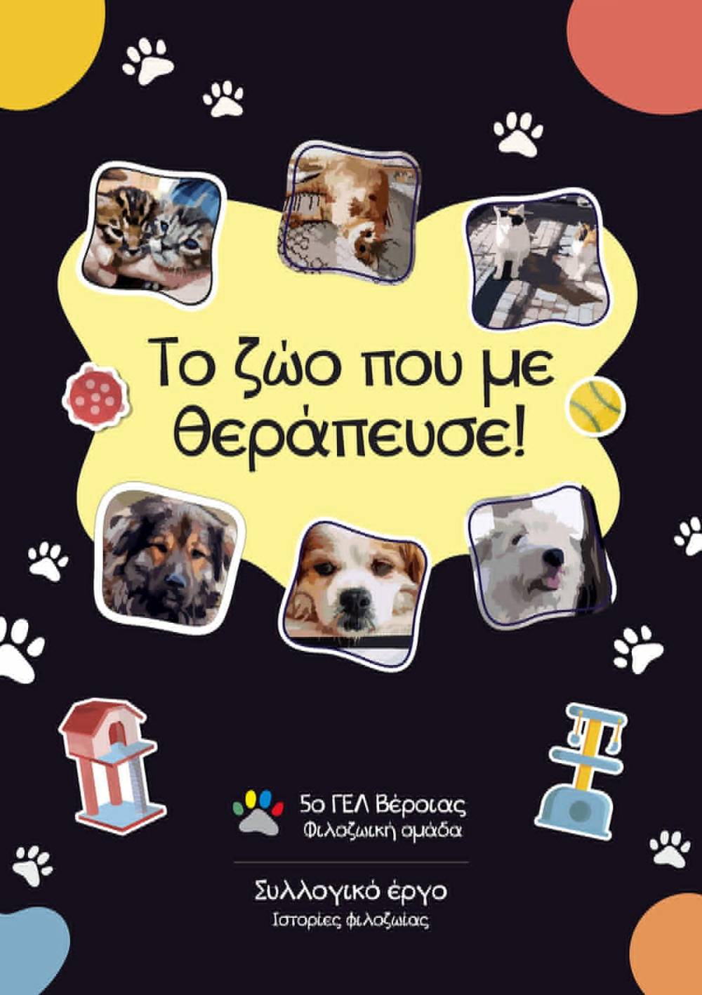 Κυκλοφόρησε το βιβλίο φιλοζωίας του 5ου ΓΕΛ Βέροιας