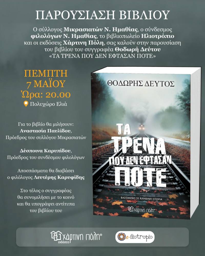 Το βιβλίο του Θοδωρή Δεύτου «Τα τρένα που δεν έφτασαν ποτέ» θα παρουσιαστεί στην Βέροια