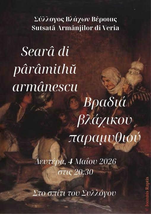 Βραδιά παραμυθιού στον Σύλλογο Βλάχων Βέροιας