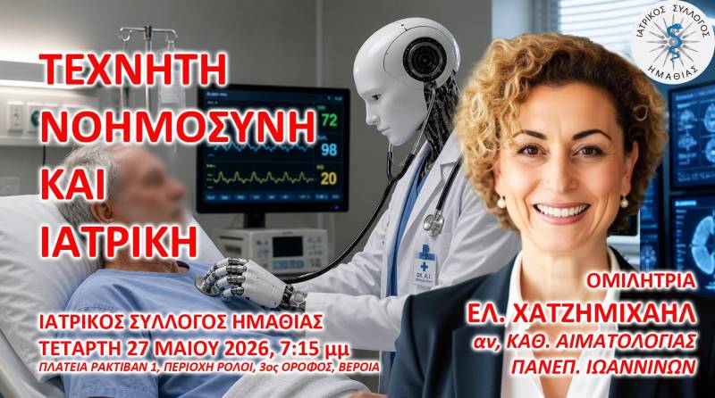 Τεχνητή Νοημοσύνη και Ιατρική στο επίκεντρο εκδήλωσης του Ιατρικού Συλλόγου Ημαθίας