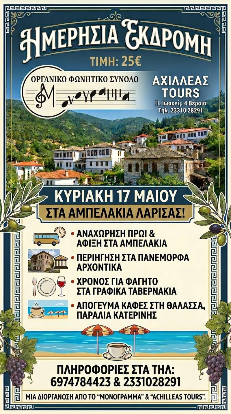«Το Μονόγραμμα δεν τραγουδά μόνο… ταξιδεύει!» – Ημερήσια εκδρομή στα Αμπελάκια Λάρισας