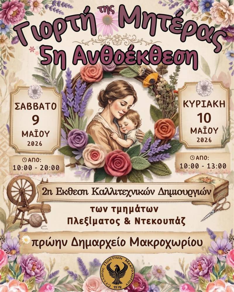 Μακροχώρι: Ανθίζει η αγάπη στη 5η Ανθοέκθεση του Συλλόγου Ποντίων για τη Γιορτή της Μητέρας