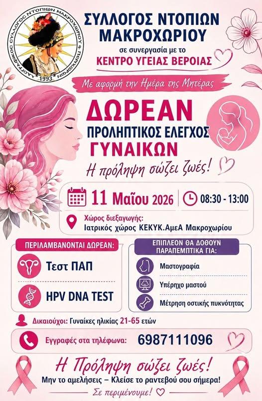 Δωρεάν προληπτικός έλεγχος για γυναίκες στο Μακροχώρι με αφορμή την Ημέρα της Μητέρας