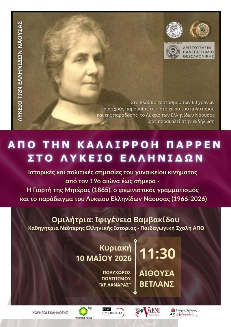 Το Λύκειο Ελληνίδων Νάουσας φωτίζει τη διαδρομή του γυναικείου κινήματος