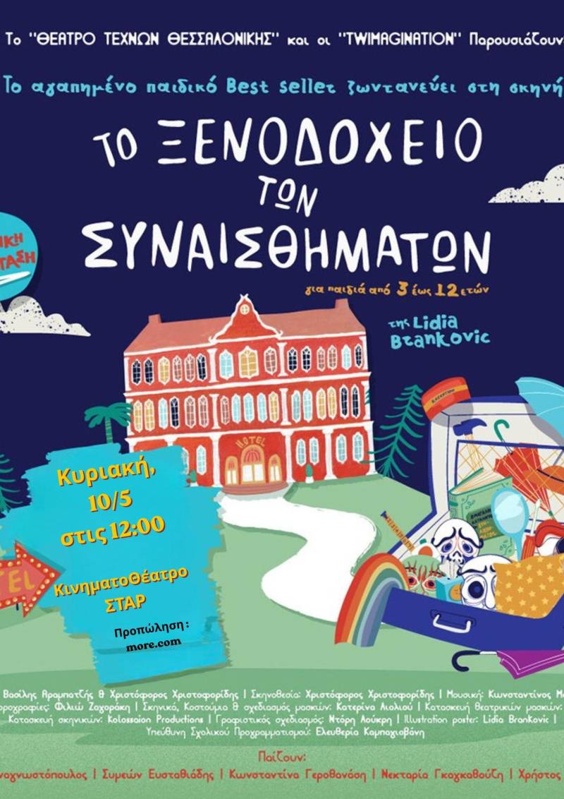 «Το Ξενοδοχείο των Συναισθημάτων» ανοίγει τις πόρτες του στη Βέροια για μικρούς και μεγάλους