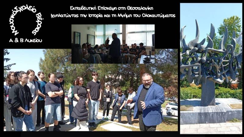 Μουσικό Σχολείο Βέροιας: Βιωματικό ταξίδι μνήμης για το Ολοκαύτωμα στη Θεσσαλονίκη