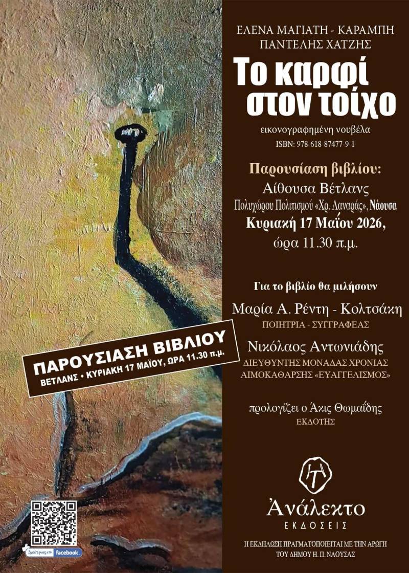 «Το καρφί στον τοίχο»: Η εικονογραφημένη νουβέλα που ταξιδεύει από τη Νέα Υόρκη στις ρίζες της Κρήτης παρουσιάζεται στη Νάουσα
