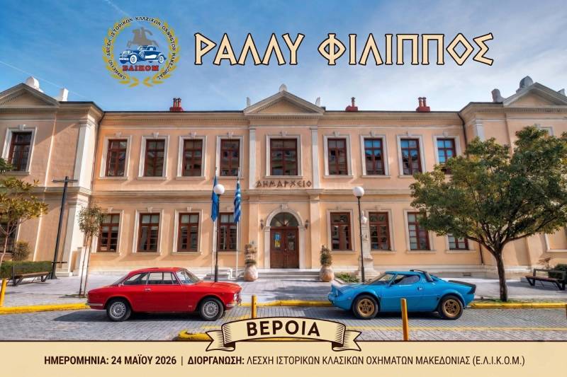 Το «Ράλλυ Φίλιππος» στη Βέροια – Στις 24 Μαΐου η φετινή διοργάνωση