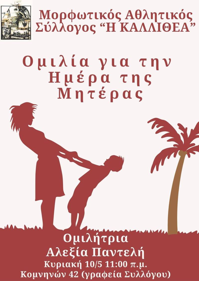 Ομιλία για τη Γιορτή της Μητέρας από τον Σύλλογο «Η Καλλιθέα» στη Βέροια