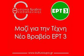 Διπλή υποψηφιότητα για το ΔΗΠΕΘΕ Βέροιας στα 15α Θεατρικά Βραβεία Θεσσαλονίκης
